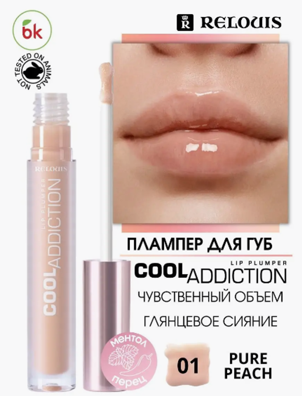 R.Плампер д/губ Cool Addiction Lip Plumper тон 01 персиковый