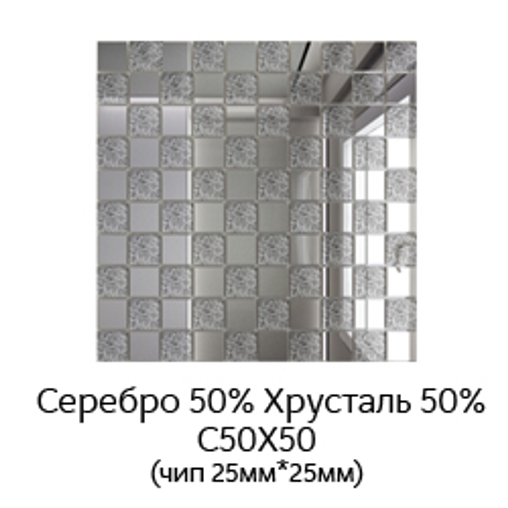 Зеркальная мозаика СЕРЕБРО (50%) + ХРУСТАЛЬ(50%) с чипом 25*25мм. С50Х50 (300х300мм)