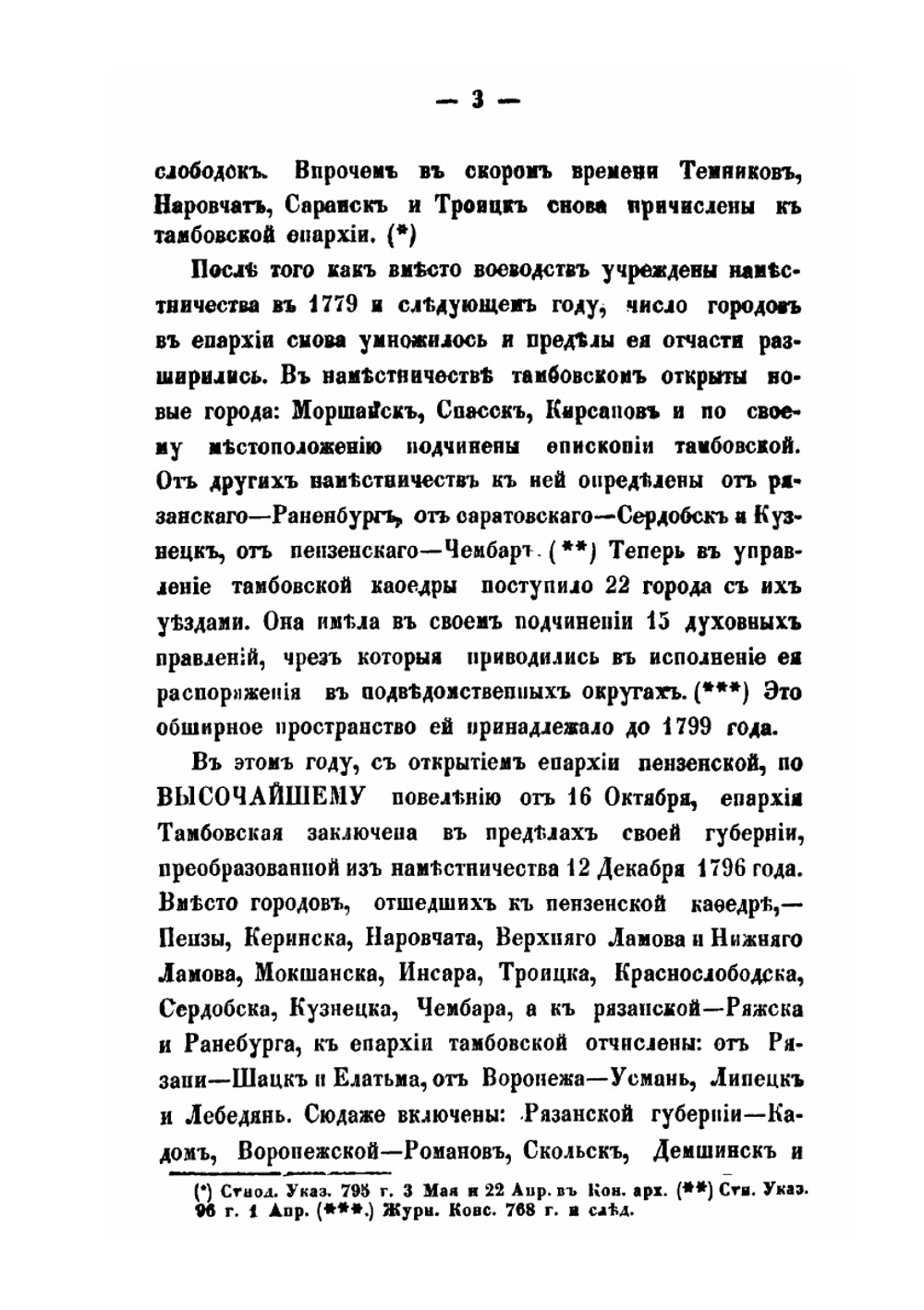 Историко-статистическое описание Тамбовской епархии | Г.К. Хитров
