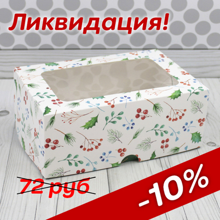 Коробка для 6 капкейков с окном "Рябина"