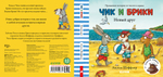 Чик и Брики. Книжки-картонки. Новый друг