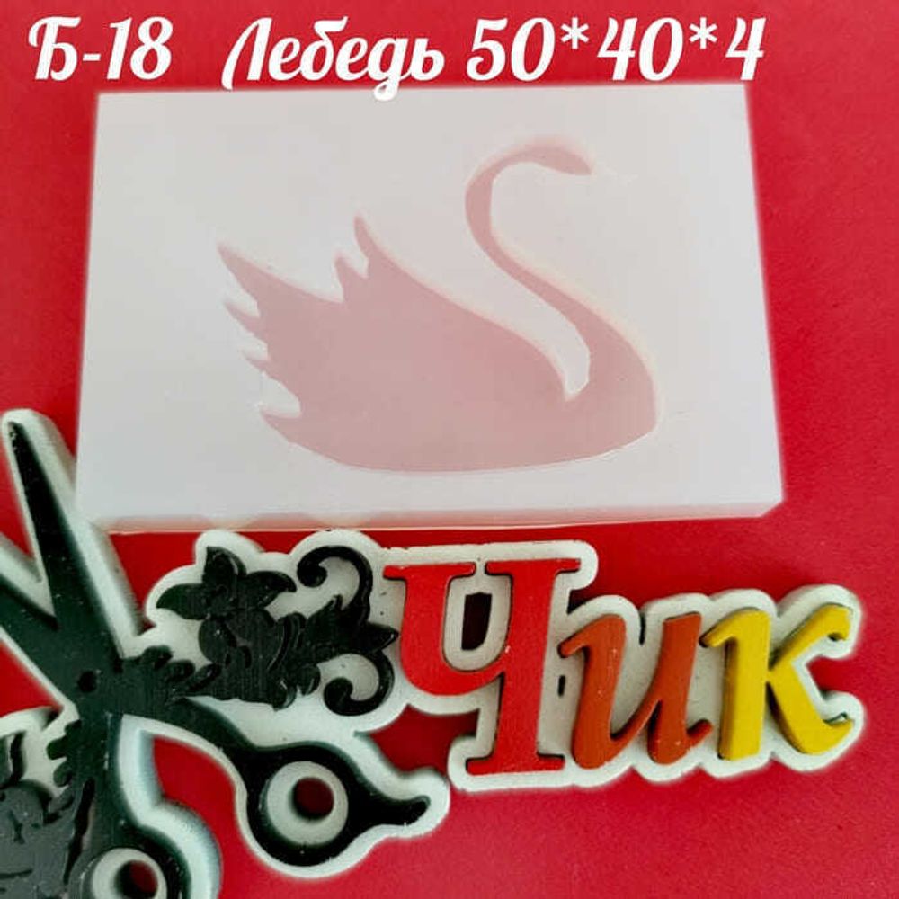 Силиконовый молд Б-18 &quot;Лебедь&quot;