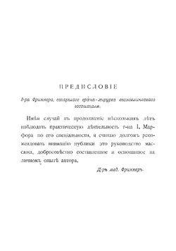 Теория и практика массажа и шведской врачебной гимнастики их терапевтическое употребление | Марфор Я.Э.