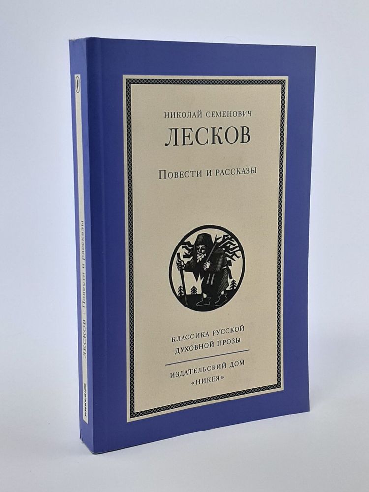 Повести и рассказы. Лесков