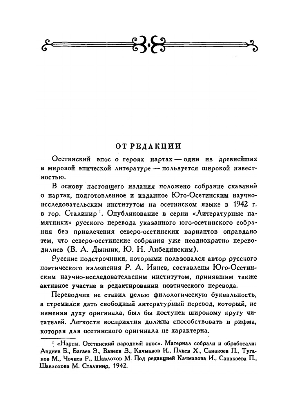 НАРТЫ. Эпос осетинского народа | Коллектив авторов