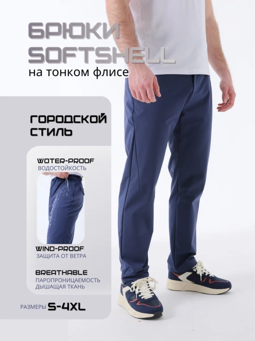 Брюки утеплённые Softshell на флисе