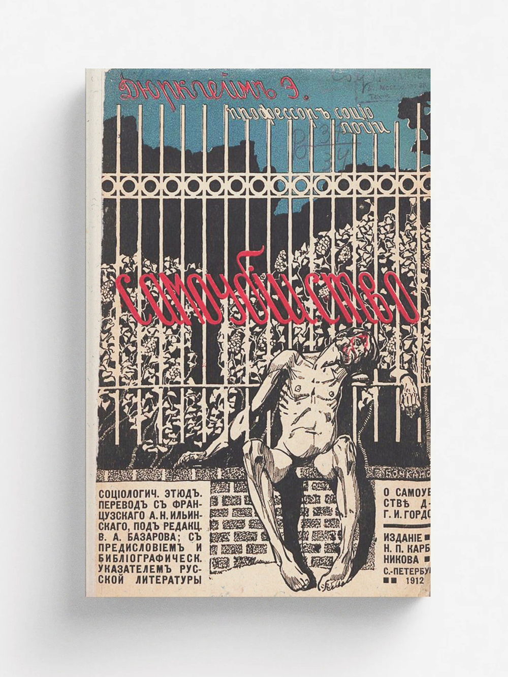 Самоубийство. Социологический этюд | Эмиль Дюркгейм