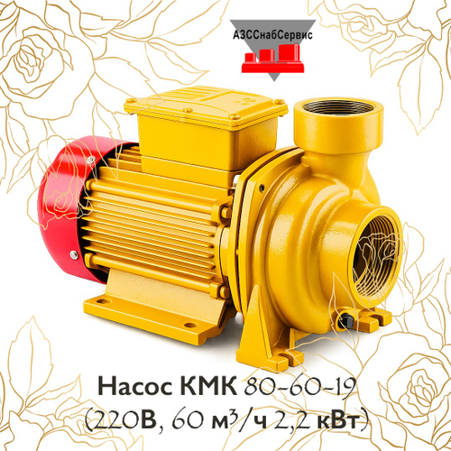 Насос КМК 80-60-19 (220В, 60 м³/ч 2,2 кВт)
