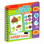 Игры в дорогу. Малышам. Найди лишнее! 3+ .ВВ4559-1. (Bondibon)