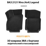 передние эва ковриков в салон авто для ваз 2121 niva 4x4 legend от supervip