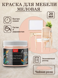 Меловая краска «Чайная роза»