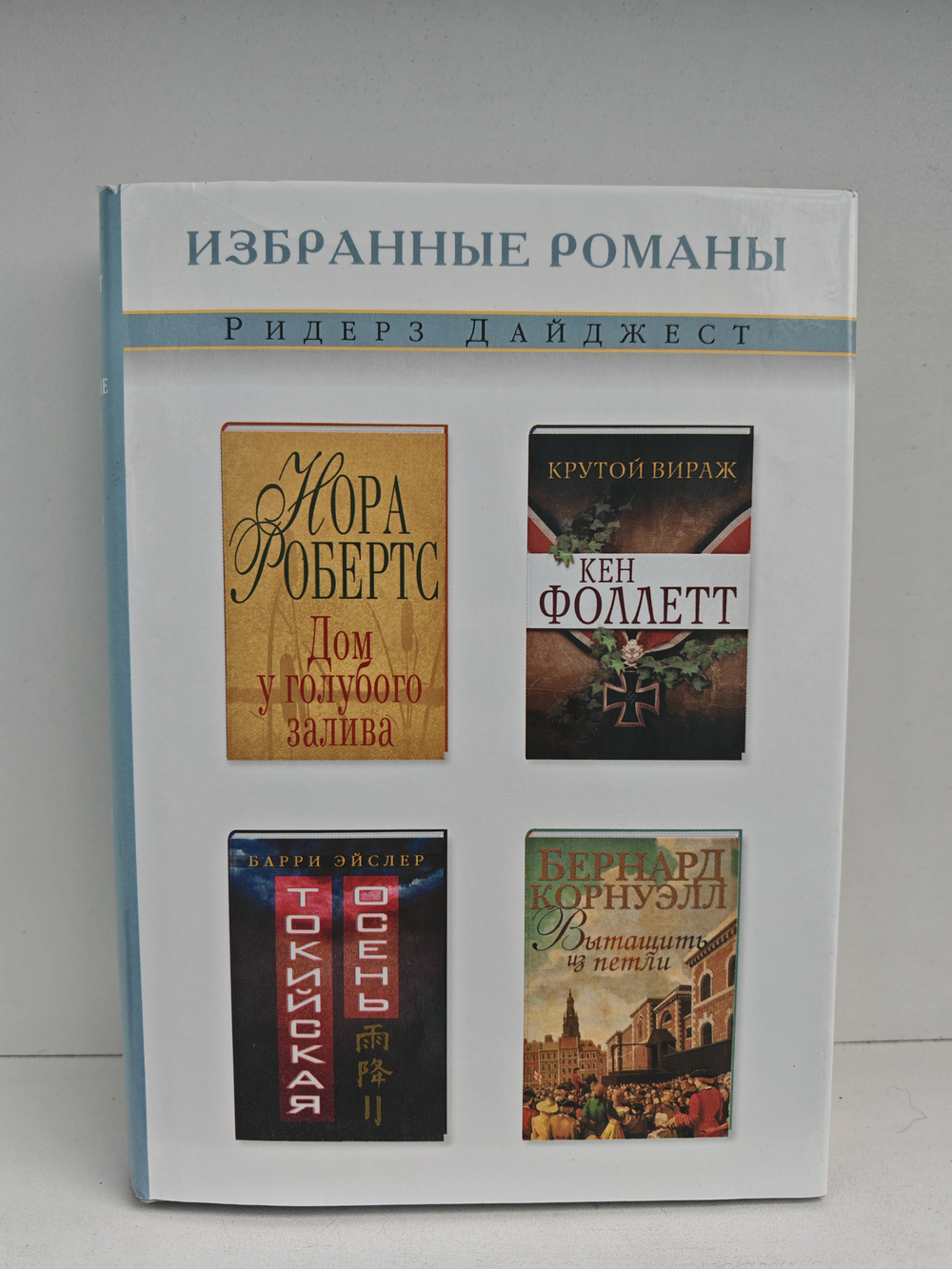 Дом у голубого залива; Крутой вираж; Токийская осень; Вытащить из петли