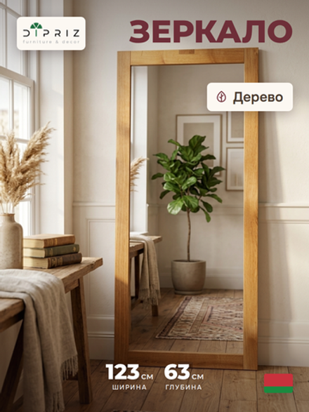 Зеркало настенное, 63 123, Geoffrey, прямоугольное, в раме, бежевое, Dipriz