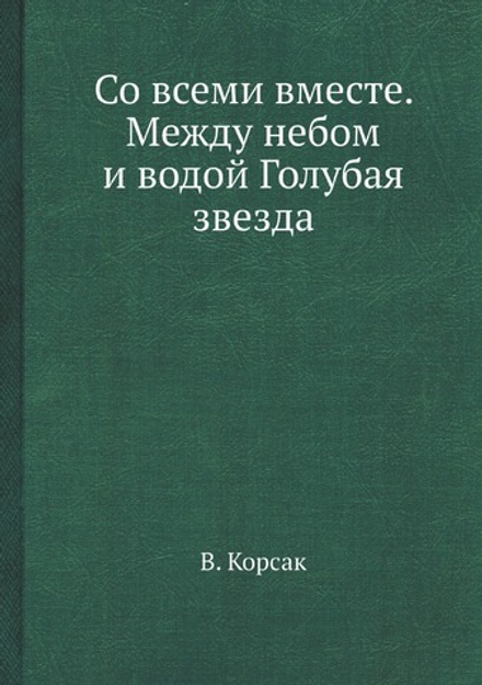 Со всеми вместе. Между небом и водой Голубая звезда | В. Корсак