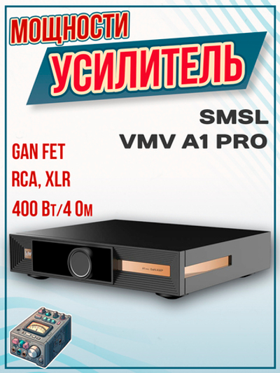 Усилитель мощности SMSL VMV A1 PRO, GaN, RCA, XLR, черный