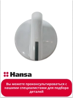 Ручка управления для плиты 9050626 Hansa