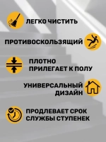 Резиновая накладка на ступень, проступь 25x75 см, 10 штук