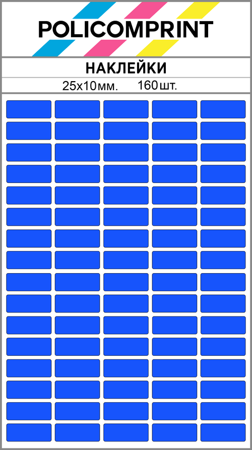 Светло-синие виниловые наклейки для маркировки Policomprint М8, 25х10 мм. 160 шт.
