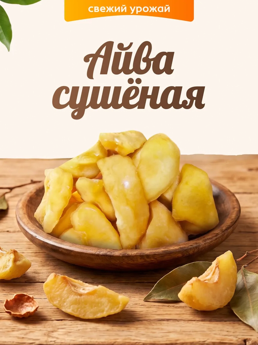 Айва сушеная 100 г