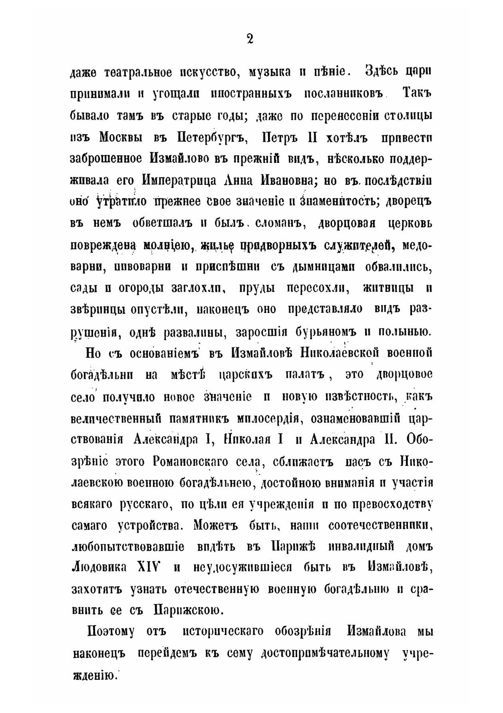 Дворцовое царское село Измайлово, родовая вотчина Романовых, ныне Николаевская измайловская военная богадельня | Снегирев Иван Михайлович
