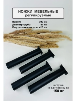 Ножки мебельные усиленные, регулируемые 300 мм