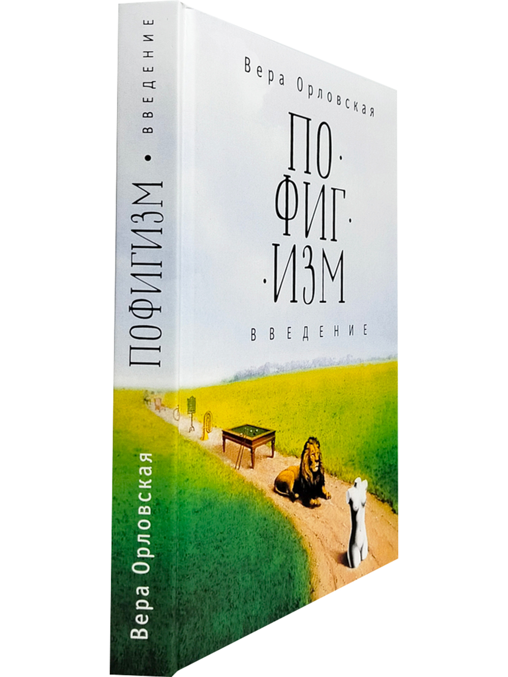 Пофигизм. Введение.