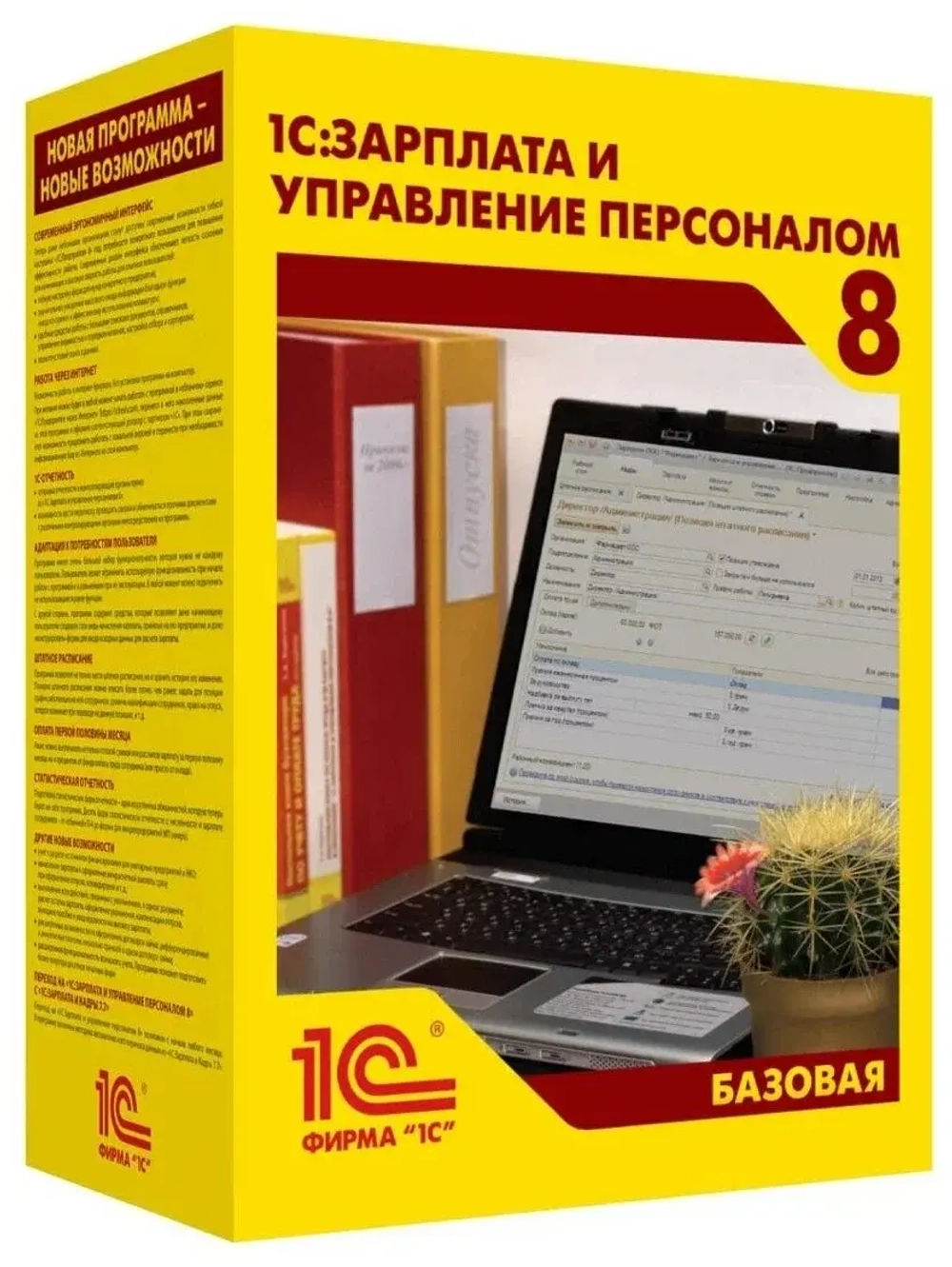1С:Зарплата и Управление Персоналом 8. Базовая версия. Электронная поставка