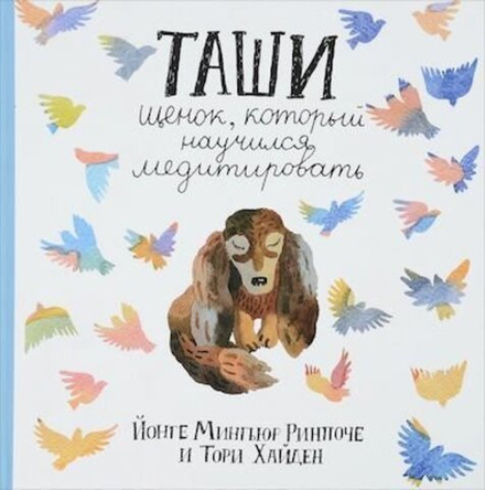 "Таши. Щенок,который научился медитировать" Йонге Ринпоче