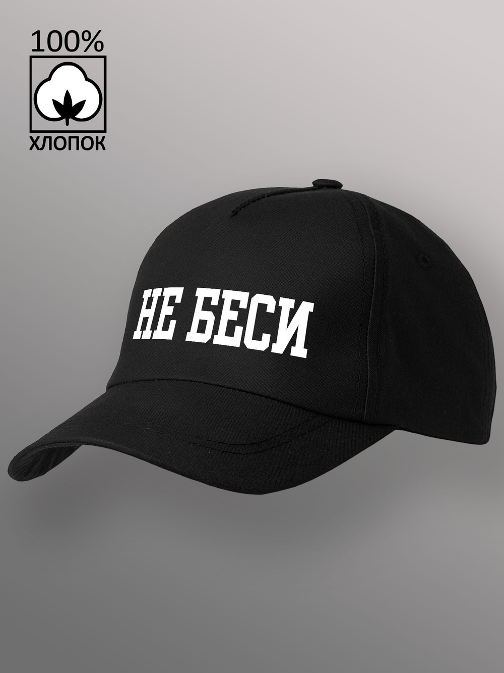 Бейсболка не беси