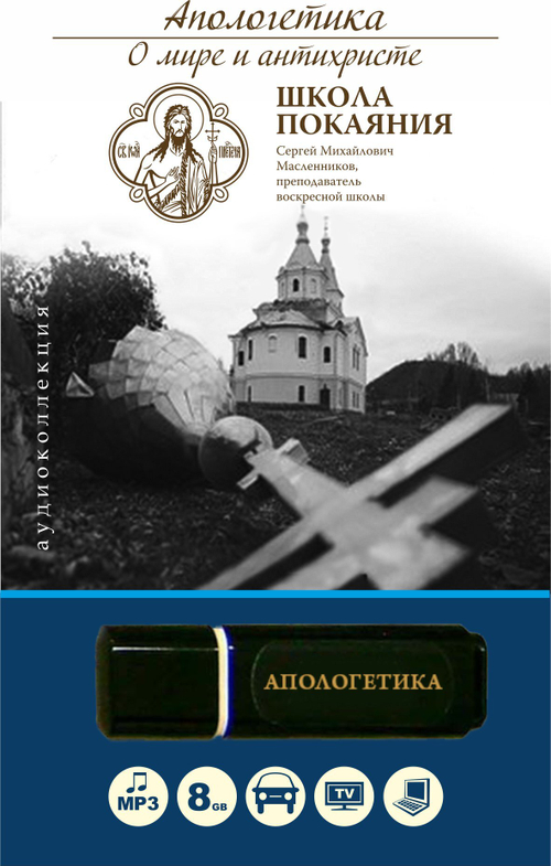 Апологетика (USB флэш-накопитель)