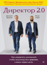 Директор 2.0. Как управлять компанией, чтобы акционер был доволен, а ваши нервы целы