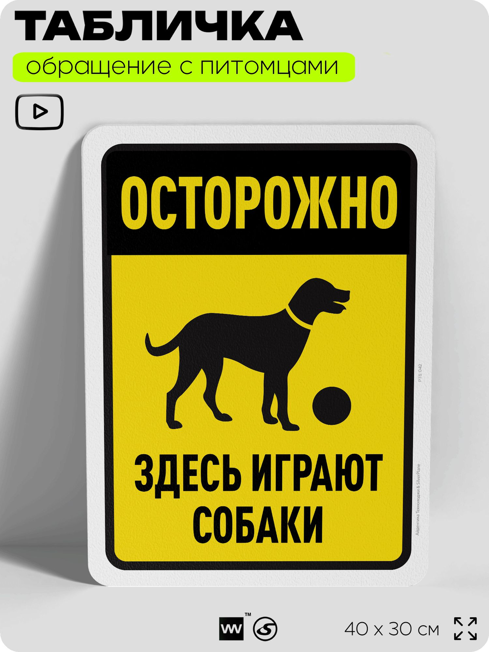 Табличка "Осторожно, здесь играют собаки" на дверь и забор, для двора, дома, подъезда, 40х30 см, Silver Plane x Айдентика Технолоджи