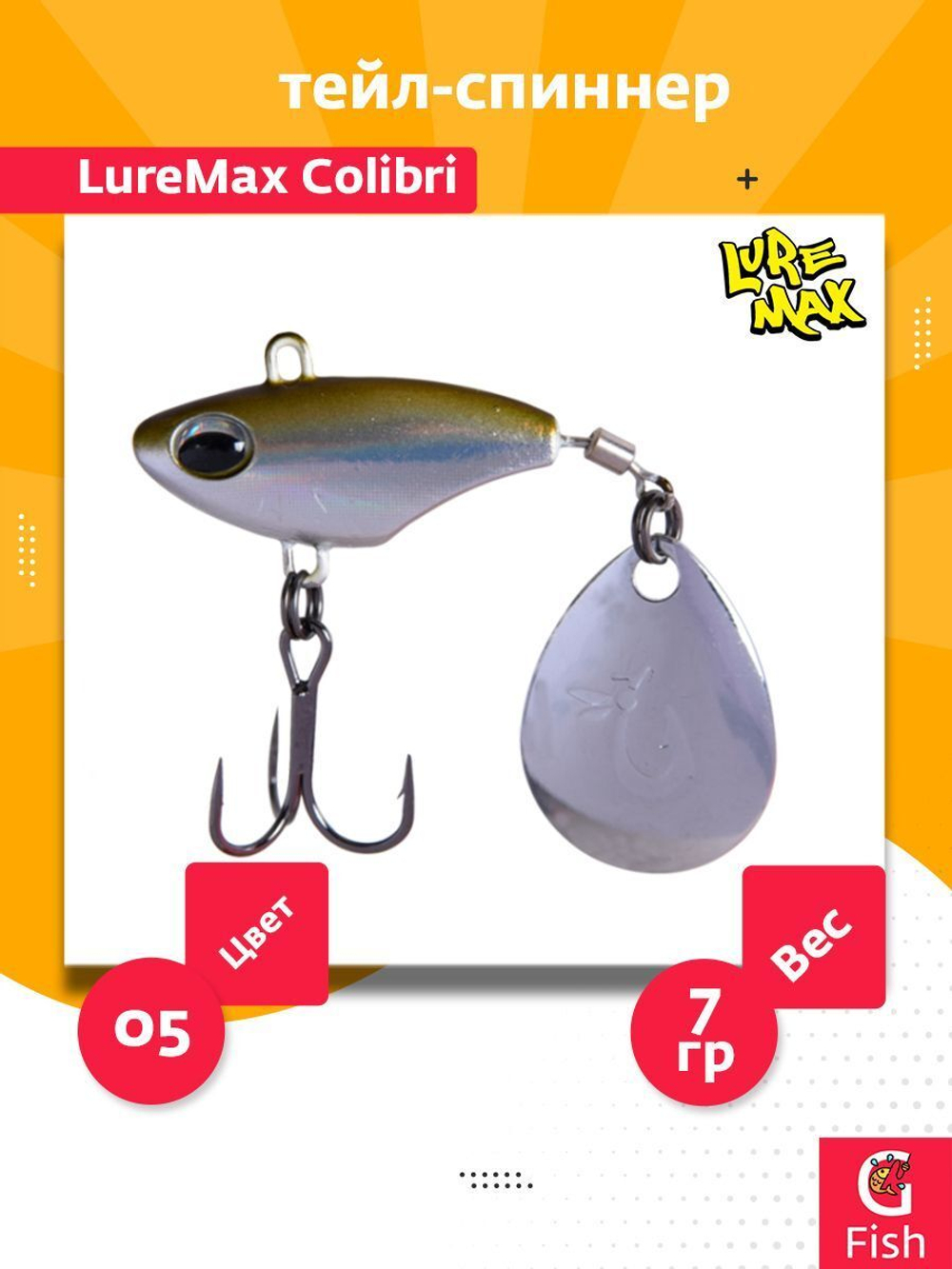 Тейл-спиннер LureMax Colibri 25г, 05