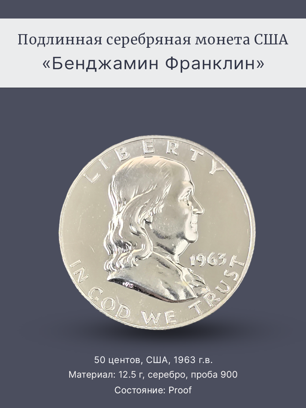Монета 50 центов (1/2 доллара) 1963 Бенджамин Франклин США