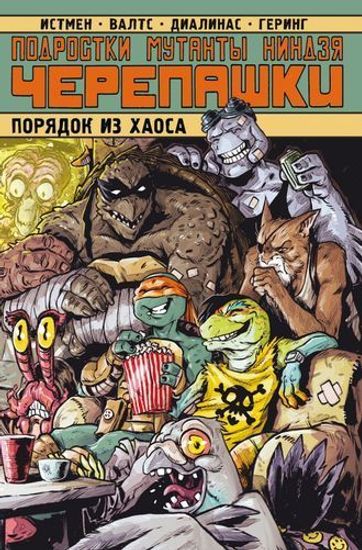 Комикс Подростки мутанты Ниндзя-Черепашки:Порядок из хаоса