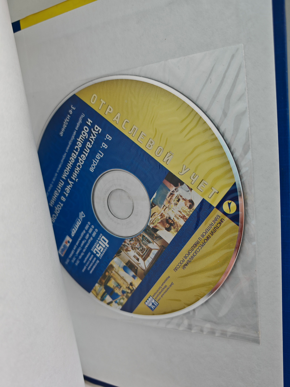 Бухгалтерский учет в торговле и общественном питании, + CD