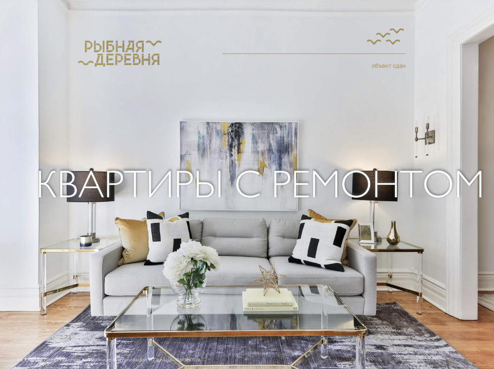 ЖК "Рыбная Деревня" Бизнес-класс г. Калининград, ул. Октябрьская, 12, корп. 1, корп. 2