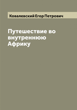 Путешествие во внутреннюю Африку | Ковалевский Егор Петрович
