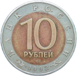 10 рублей 1992 ЛМД "Краснозобая казарка - Красная книга" (VF-XF)