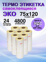 Самоклеящиеся термоэтикетки ЭКО 75x120мм 24 рулона по 200 шт