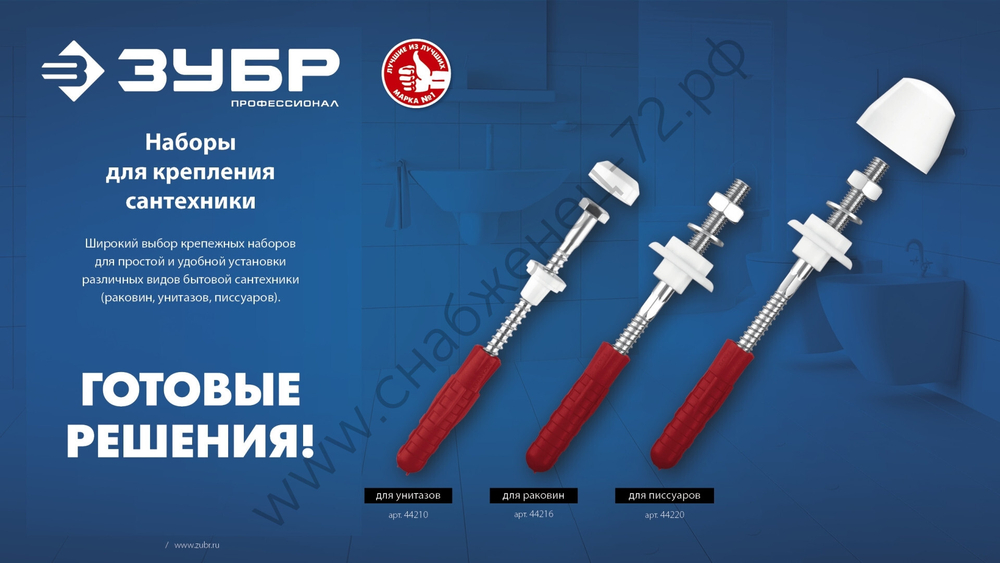 ЗУБР 10 мм, белый, набор для крепления унитазов, Профессионал (44210_z01)