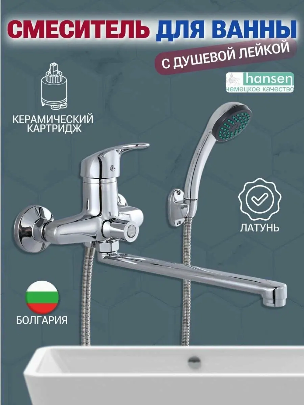 Смеситель для ванны / для душа HANSEN H22029