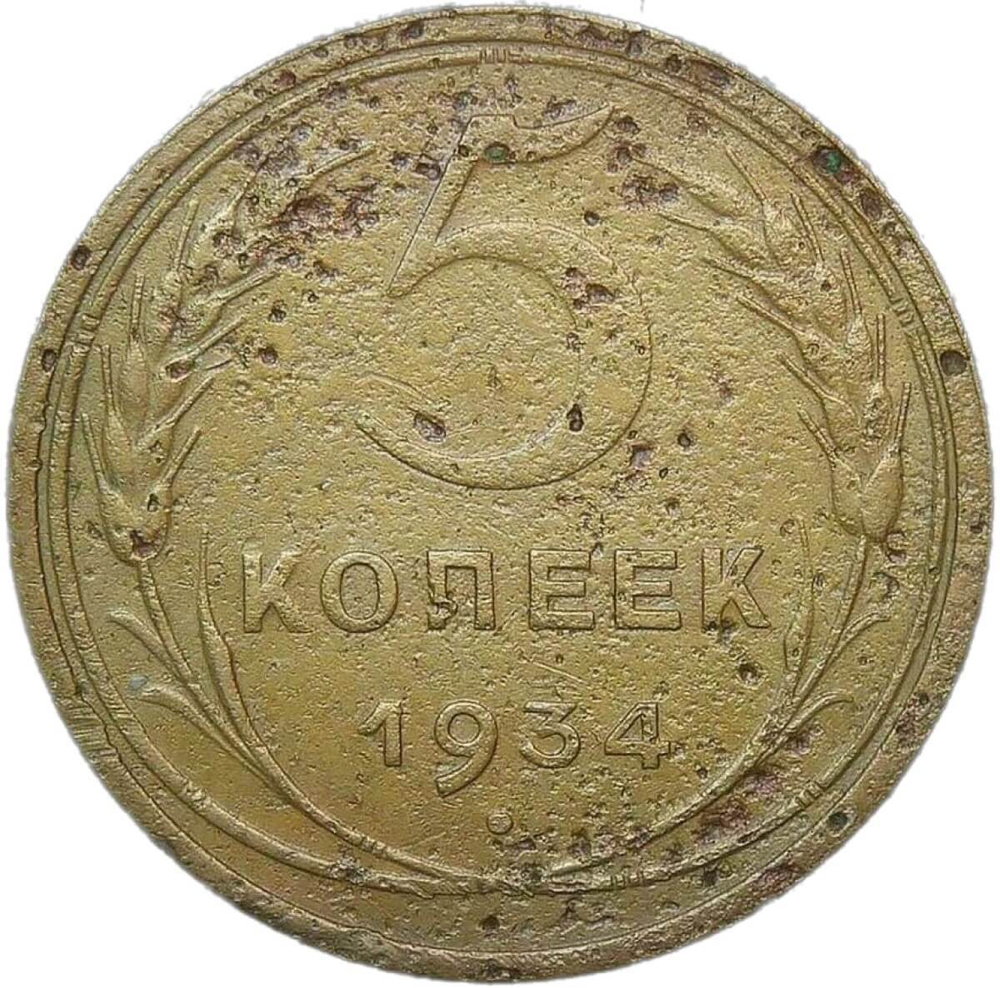 5 копеек 1934 (F)