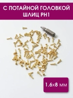 Набор саморезов 1,6х8 мм, золото, 100 шт