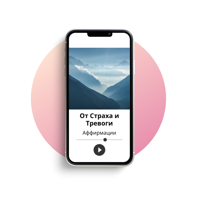 Аффирмации от страха и тревоги