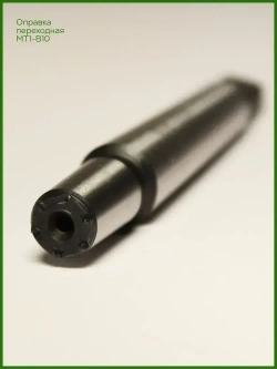 Оправка для сверлильного патрона КМ1 (MT1) B10