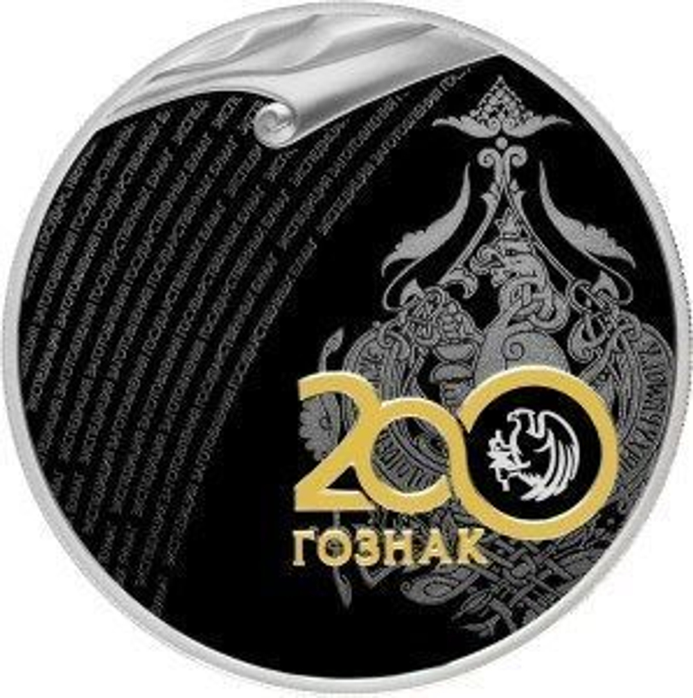 3 рубля "200 лет со дня основания Экспедиции заготовления государственных бумаг. Гознак". 2018 год  PROOF