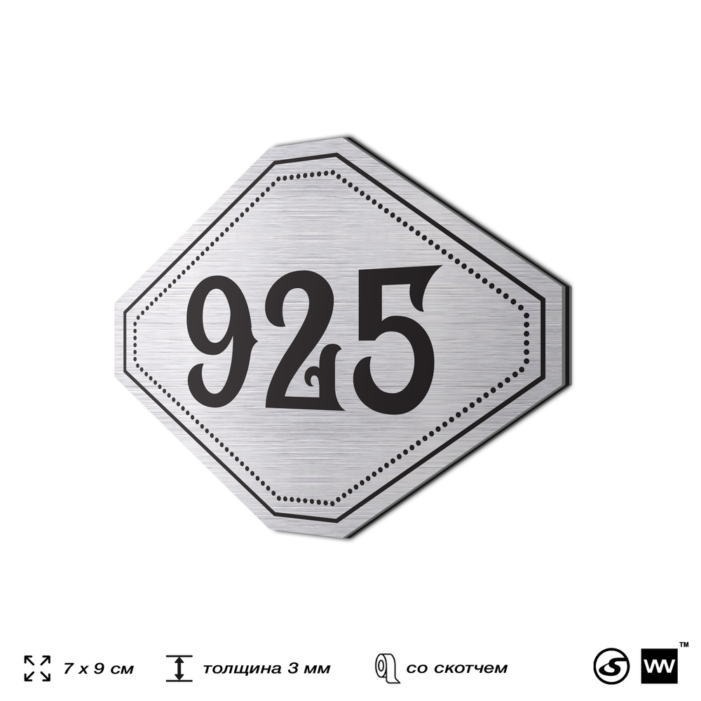 Номерок на дверь квартиры 925, для кабинета, офиса, шильдик 9 х 7 см, серебристый, Айдентика Технолоджи
