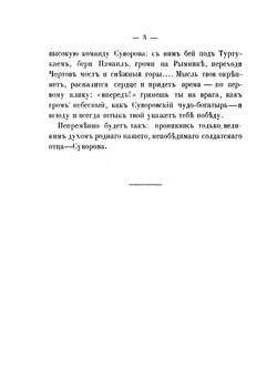 Александр Васильевич Суворов, генералиссимус русских войск. Его жизнь и победы | Нет автора