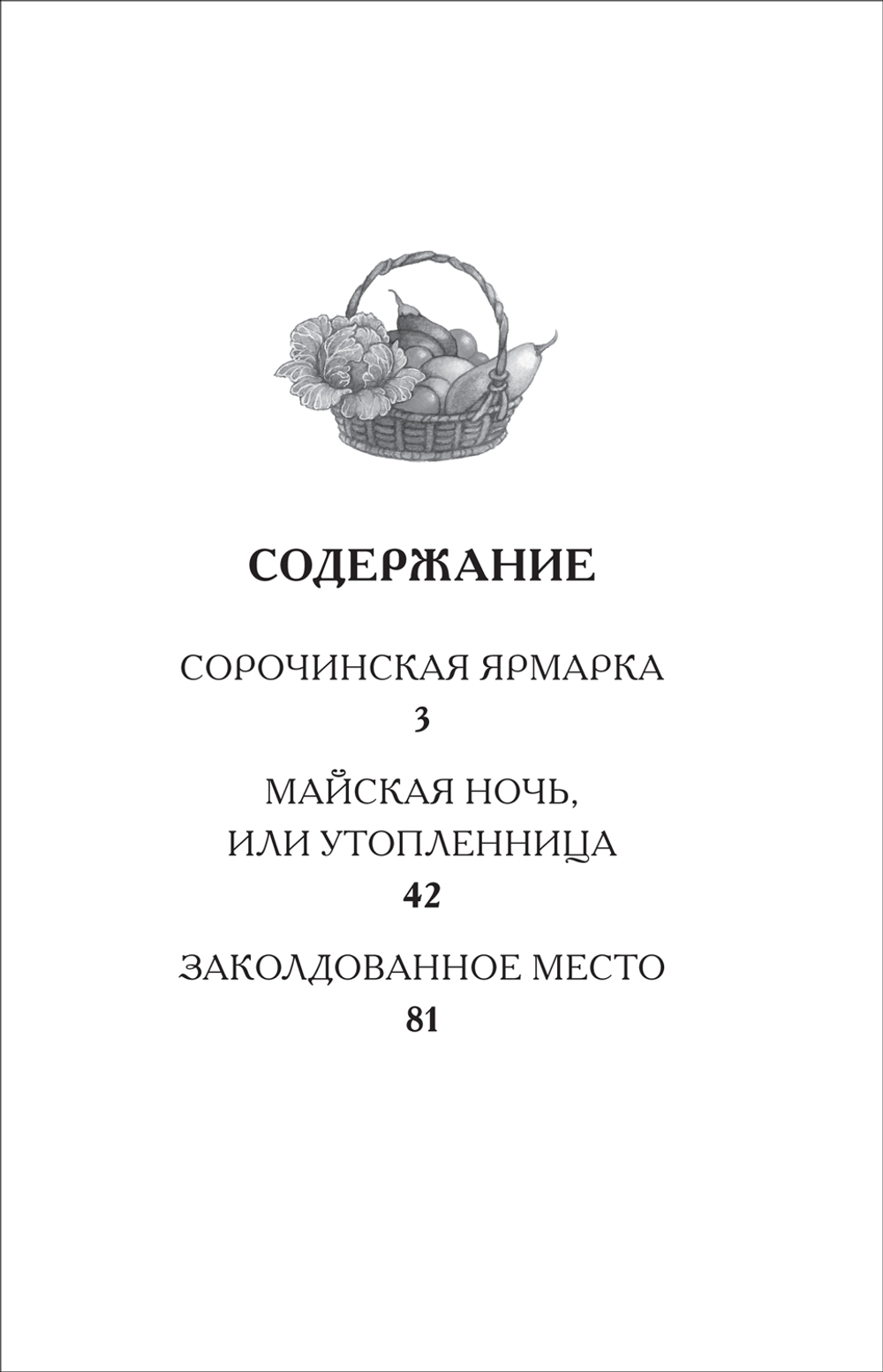 Гоголь Н. Вечера на хуторе близ Диканьки. Избранное (ВЧ)